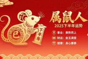 2025屬鼠下半年運(yùn)勢詳解